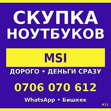Скупка ноутбуков MSI. - Оценка и выкуп техники. - Деньги сразу. -