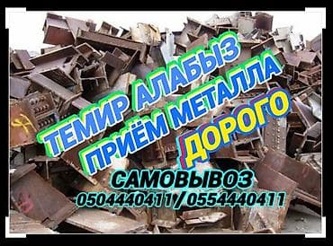Приём черный металл, самовывоз приём черный металл самовывоз, куплю