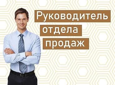 Требуется Менеджер по продажам, График: Два через два, Полный рабочий день, % от продаж at lalafo.kg Требуется Менеджер по продажам, График: Два через два, Полный рабочий день, % от продаж