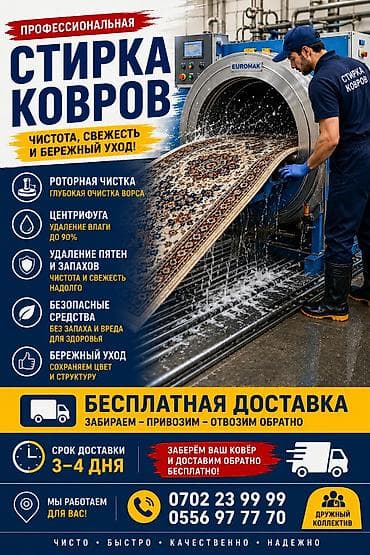Стирка ковров, | Палас, Ала-кийиз, Шырдак, Самовывоз, Бесплатная доставка, Платная доставка