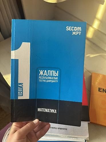 Учебные пособия для подготовки к ЖРТ (Жалпы Республикалык Тестке at lalafo.kg Учебные пособия для подготовки к ЖРТ (Жалпы Республикалык Тестке