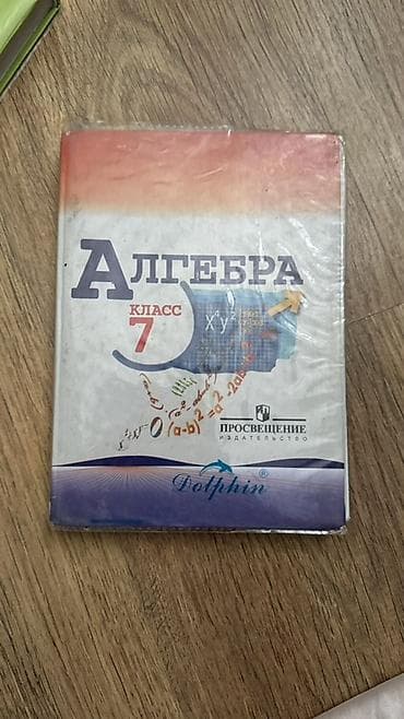 Учебник «Алгебра. 7 класс». - Издательство: Просвещение - at lalafo.kg Учебник «Алгебра. 7 класс». - Издательство: Просвещение -