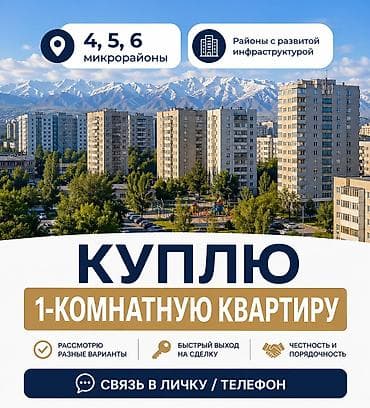 Батир сатып алам: Куплю 1к кв в 4-5-6, 11-12 мкр — 1