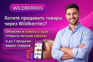 Развлечения, спорт: Хотите начать продавать на Wildberries, но не знаете с чего начать? Я — 1