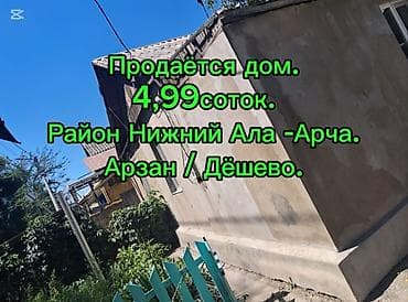 Продаётся дом. 4,14соток ( факт 4,99сот). 66м². Все коммуникации at lalafo.kg Продаётся дом. 4,14соток ( факт 4,99сот). 66м². Все коммуникации