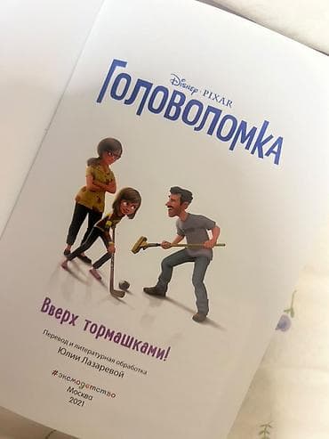 Детские книги: Книга: Головоломка. Вверх тормашками! Издательство: Эксмо — 1