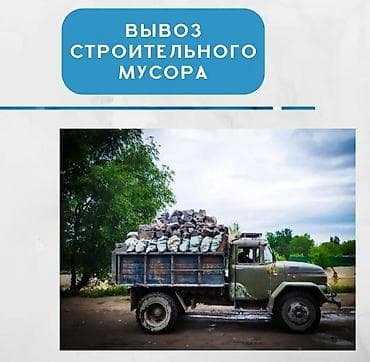 sprinter 2 7: Вывоз строительного мусора.
ЗИЛ, вместимость 9 тонн — 1