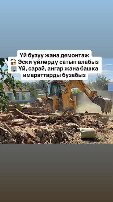 Услуги по строительству и ремонту: Услуги по сносу и демонтажу зданий. - Демонтаж и снос домов, сараев — 1