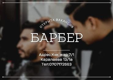 Парикмахеры: Парикмахер Детские стрижки. Процент. Кара-Жыгач ж/м — 1