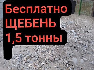 Щебень — 1,5 тонны. Бесплатно. Описание: - Фракция смешанная (размер