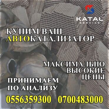 бу авто в кредит без первоначального взноса рядом просп. жибек жолу, бишкек: Катализатор алабыз, Катализатор, Скупка катализаторов Бишкек, Скупка — 4