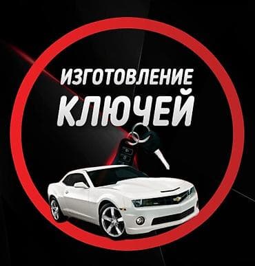 АЧКЫЧ ЖАСОО Изготовление автомобильных ключей - Резка и