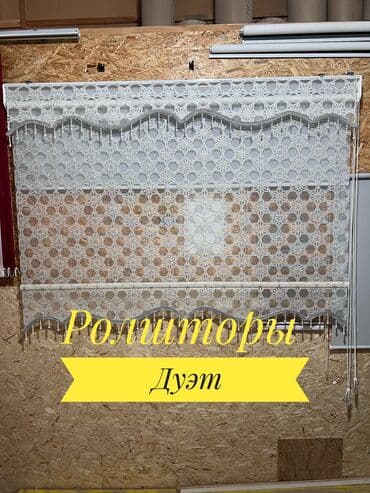 Текстиль: Жалюзи Бишкек Ролшторы двойные Изготавлеваем и устанавливаем любые — 2