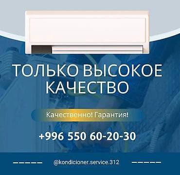 Кондиционер сервис бишкек обслуживание и ремонт местные услуги ^