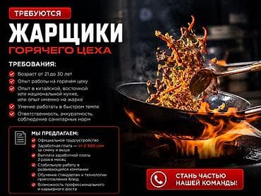 Вакансии: Требуется Повар : Жарщик, Фаст-фуд кухня, 1-2 года опыта — 1