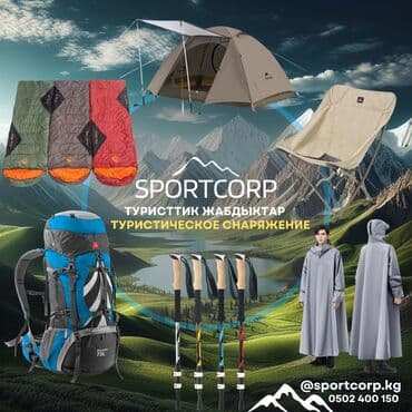 палатка туристическая: ⛺ Походное туристические снаряжение по доступным ценам в Бишкеке! — 1