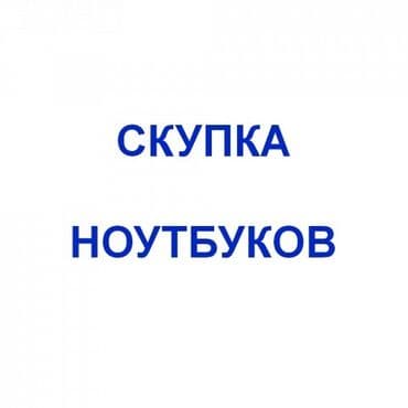 срочный ремонт ноутбуков и компьютеров: Скупка ноутбуков ✔быстро ✔дорого ✔в любом состоянии Офис в центре — 1