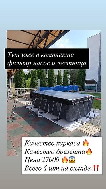 В комплекте лестница и фильтр! Количество строго ограничено ‼️ цена at lalafo.kg В комплекте лестница и фильтр! Количество строго ограничено ‼️ цена