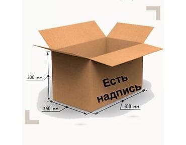 бакалашка новый: Картонная коробка для приезда. Коробки 3х слойные. Коробках есть — 3