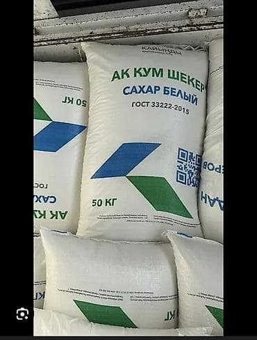 Акшактар, ун, шекер: Сахар Кайынды. Сахар белый, (АК КУМ ШЕКЕР). Фасовка: мешок 50 кг — 2
