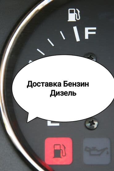 монтаж канализации: Доставка Бензин Дизель — 1
