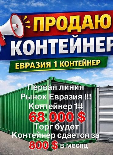 дома из контейнеров в бишкеке: Продажа торговых контейнеров, Другой рынок, 20 тонн, С видеонаблюдением — 1