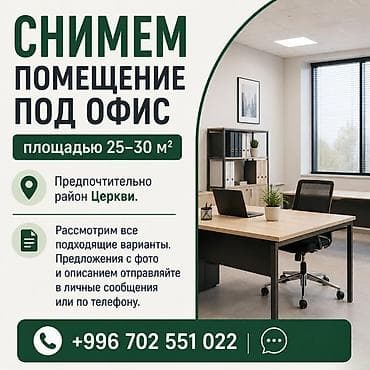 Ищем помещение под офис. - Площадь: 25–30 м² - Локация