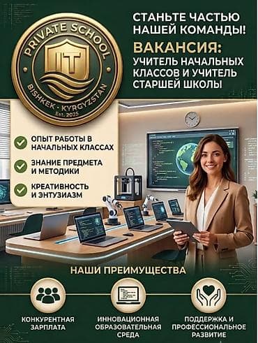 Вакансии: ВАКАНСИЯ ДЛЯ УЧИТЕЛЕЙ В частную школу ITNest требуются учителя — 1