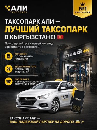 кыргызстан банк: Талап кылынат Такси айдоочусу — 1