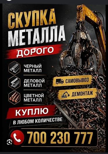 металолом: Скупка металла — дорого. Принимаем: - черный металл - деловой металл — 1