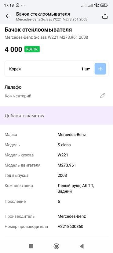 Глушители: Бачок Mercedes-Benz 2008 г., Оригинал — 4