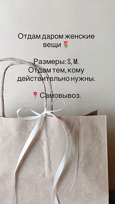 Находки, отдам даром: Даром: женские вещи. Размеры: S и M. Отдам тем, кому действительно — 1