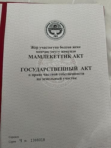 Кыймылсыз мүлк: 5 соток, Бизнес үчүн, Кызыл китеп — 2