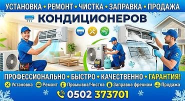 Кызматтар: Услуги по кондиционерам: установка, ремонт, промывка/чистка, заправка — 1