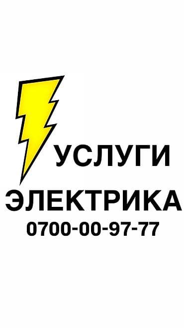 Электрик. Больше 6 лет опыта