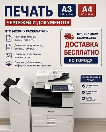 Печать A3 и A4 • Чертежи • Проекты • Документы • Плакаты • Презентации lalafo.kg да Печать A3 и A4 • Чертежи • Проекты • Документы • Плакаты • Презентации