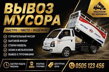 удаление запаха: Заказать Хендай портер, Вывоз бытового мусора, C грузчиком — 1