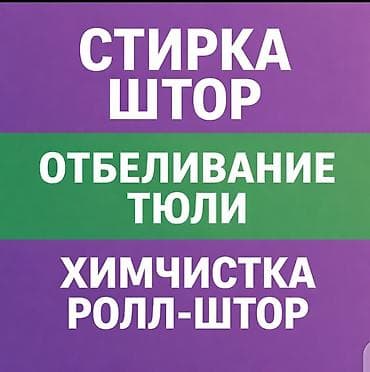 Химчистка одежды и домашнего текстиля: Профессиональные услуги по уходу за домашними текстилем: - Стирка — 1