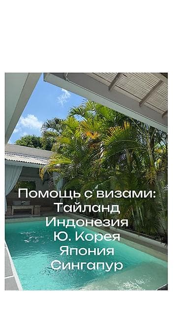 Помогаю оформить визы в страны Азии (Вьетнам, Таиланд, Индонезия — 1