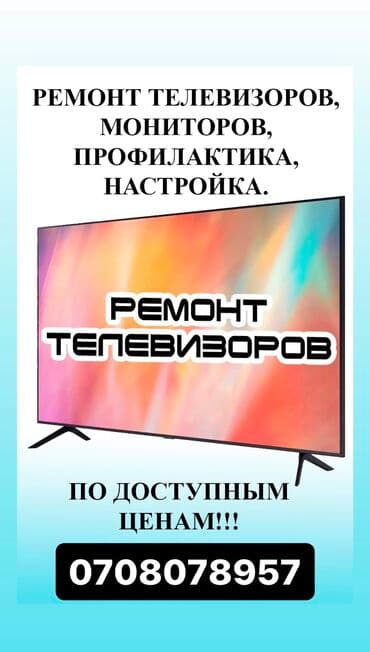 мастер по настройке телевизоров на дому: Ремонт телевизоров !!! Качественный ремонт !!! Выезд на дом в день — 1