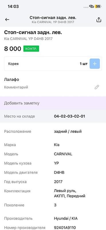 2017: Задний левый фонарь (стоп‑сигнал) для Kia Carnival YP, поколение 3 — 3