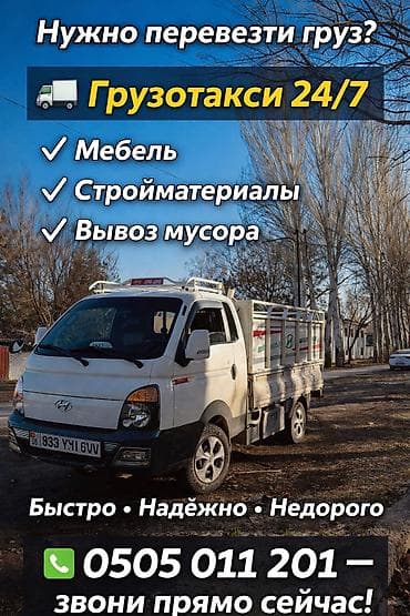 Заказать Хендай портер, Вывоз бытового мусора, C грузчиком