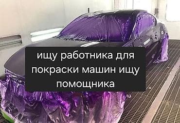 Тигүү иши: Вакансия: помощник маляра по покраске автомобилей Описание задач: - — 1