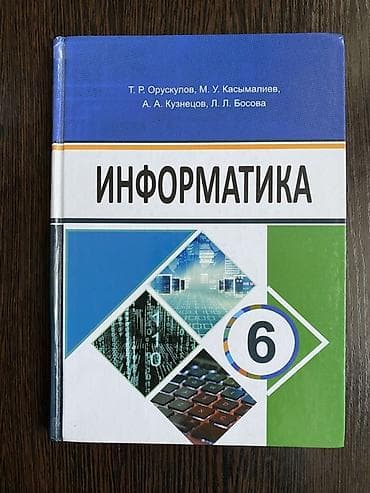Информатика: Продаю учебники для 6 класса. Цена 100 сом за 1 шт. 1) Информатика — 3