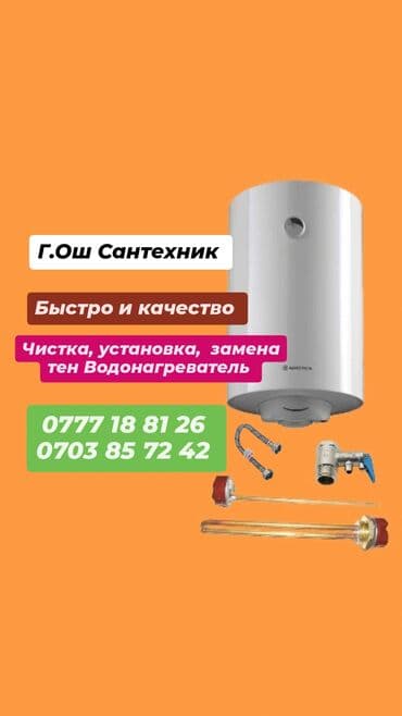 Чистка установка замена тен Водонагреватель город Ош аристон чистка