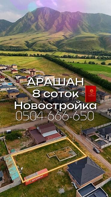 8 соток, Для строительства, Красная книга
