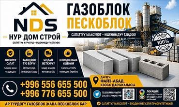 Газоблоки и пескоблоки NDS (Нур Дом Строй) Описание: - Стеновые блоки