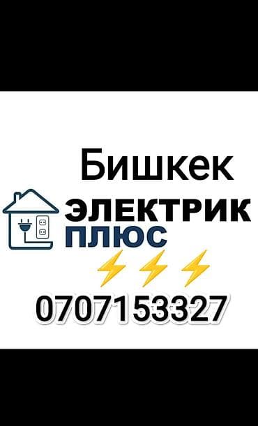 Электрик Бишкек на выезд