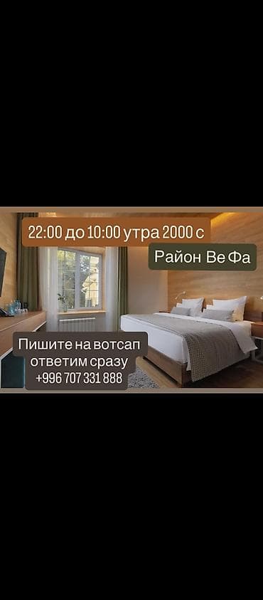 Комнаты: Посуточная район Ве фы Варианты размещения: - 2 часа — 1000 сом - 3 — 2
