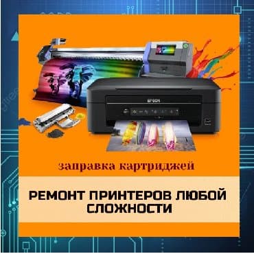 Заправка картриджей, ремонт принтеров любой сложности